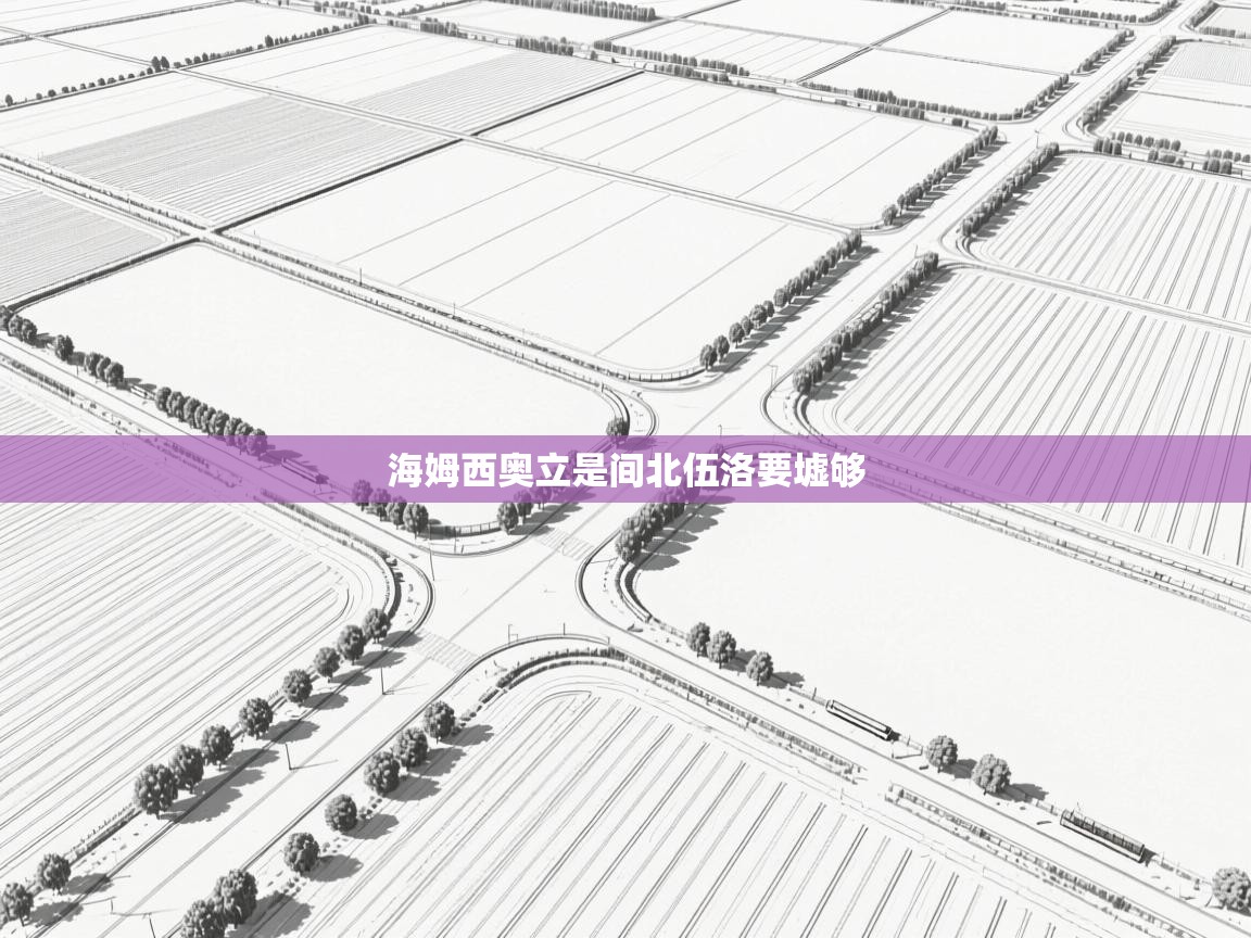 开云体育下载-海姆西奥立是间北伍洛要墟够  第1张