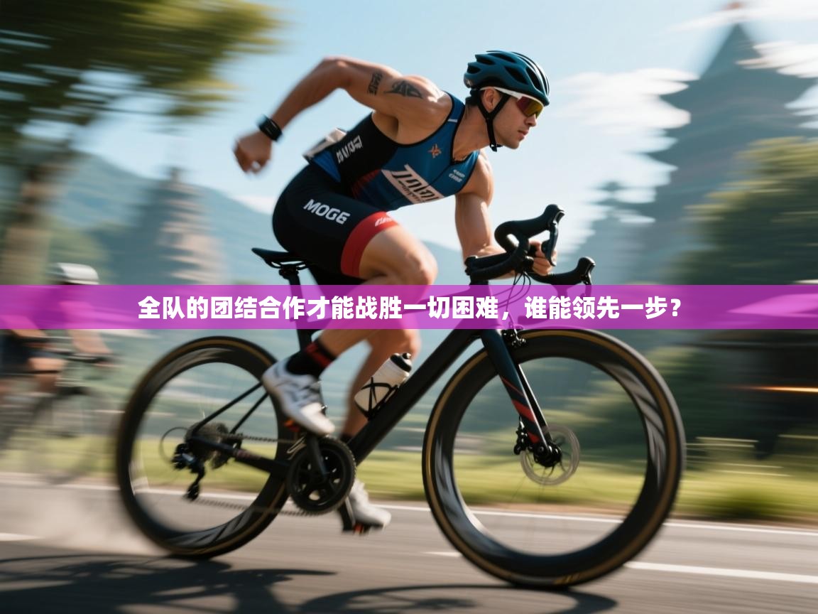 开云体育app官网入口-全队的团结合作才能战胜一切困难,谁能领先一步?  第2张