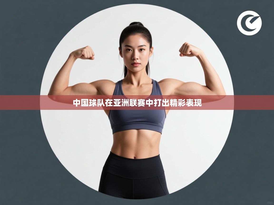 开云体育安装失败怎么办-中国球队在亚洲联赛中打出精彩表现  第1张