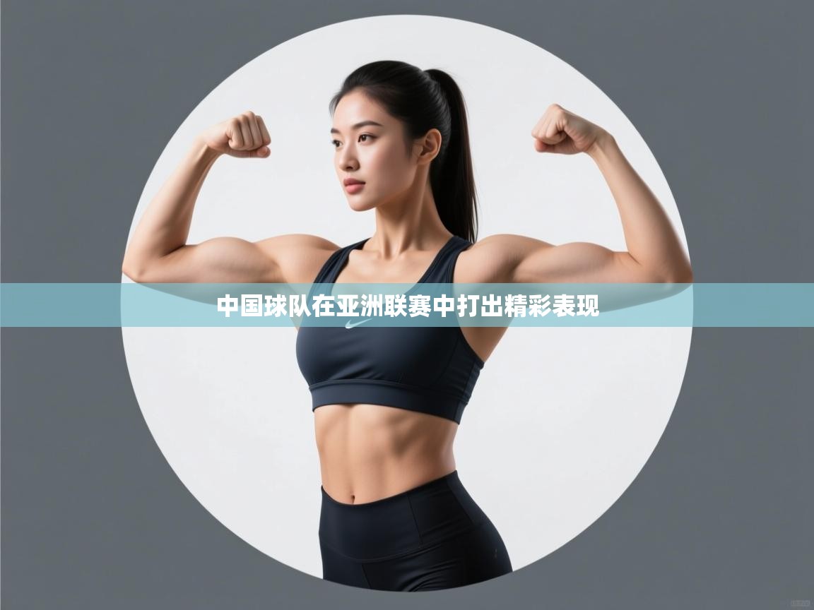 开云体育安装失败怎么办-中国球队在亚洲联赛中打出精彩表现  第3张