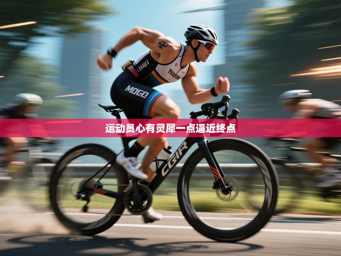 开云体育入口客服-运动员心有灵犀一点逼近终点  第1张