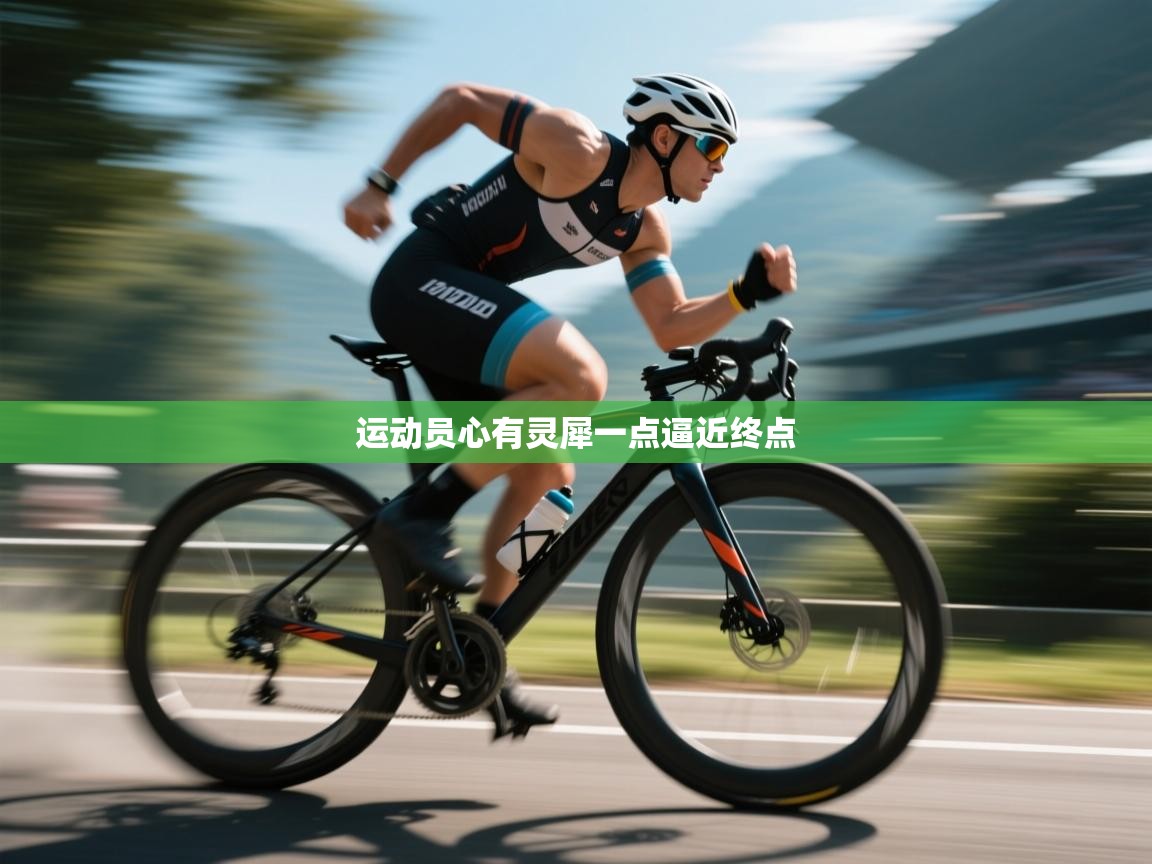 开云体育入口客服-运动员心有灵犀一点逼近终点  第3张