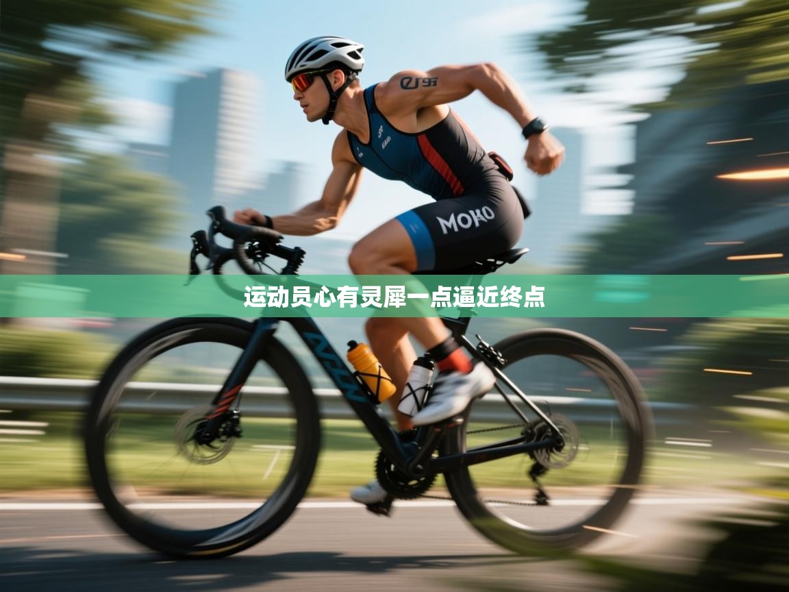 开云体育入口客服-运动员心有灵犀一点逼近终点  第4张