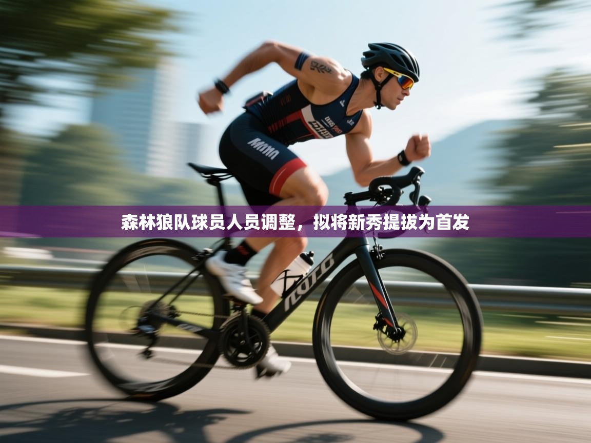 开云体育入口手机版-森林狼队球员人员调整，拟将新秀提拔为首发  第1张