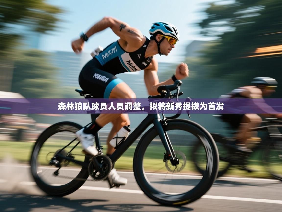 开云体育入口手机版-森林狼队球员人员调整，拟将新秀提拔为首发  第4张