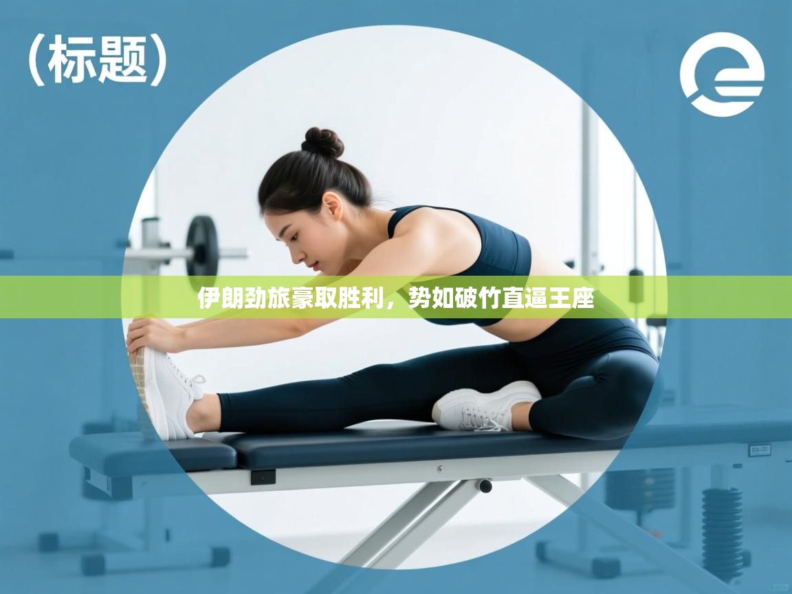 开云体育赛事比分直播-伊朗劲旅豪取胜利，势如破竹直逼王座  第2张