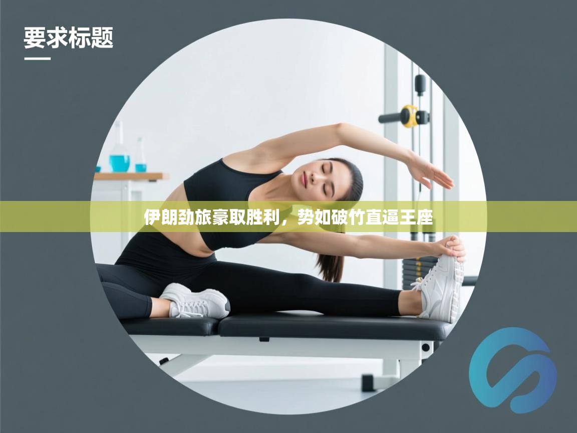 开云体育赛事比分直播-伊朗劲旅豪取胜利，势如破竹直逼王座  第3张