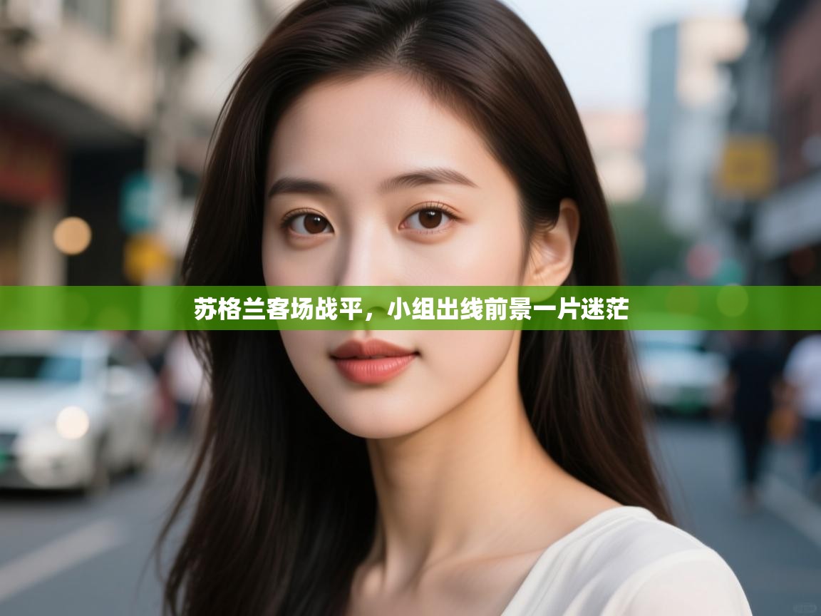 kaiyun开运·体育官方网站-苏格兰客场战平，小组出线前景一片迷茫  第3张