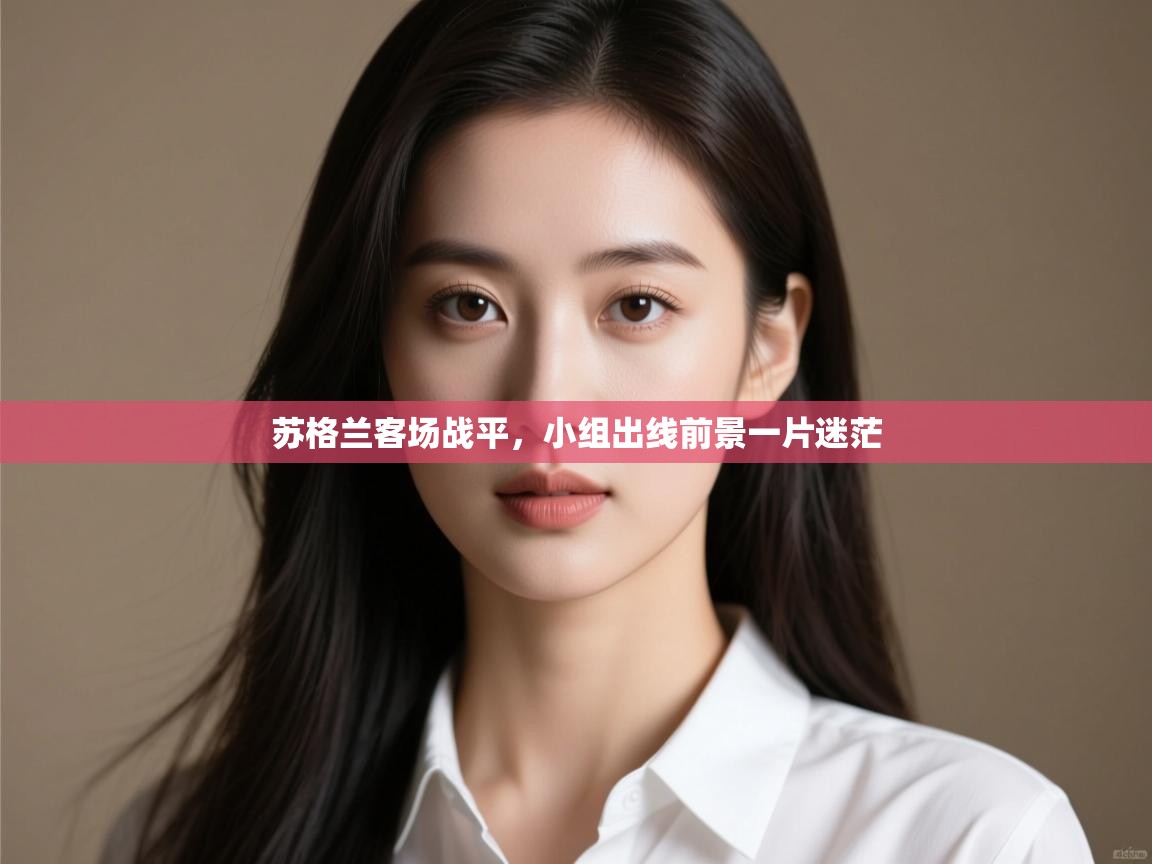 kaiyun开运·体育官方网站-苏格兰客场战平，小组出线前景一片迷茫  第4张