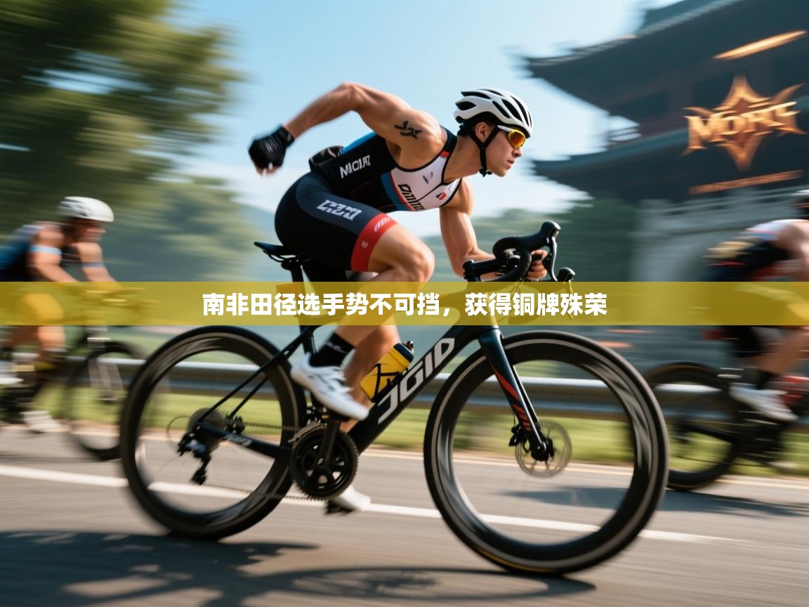 开云体育入口-南非田径选手势不可挡，获得铜牌殊荣  第1张