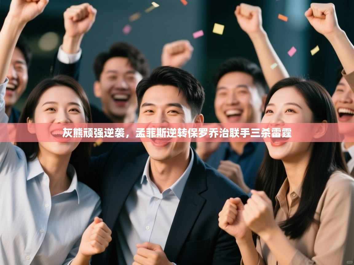 开云体育在线登入-灰熊顽强逆袭，孟菲斯逆转保罗乔治联手三杀雷霆  第2张