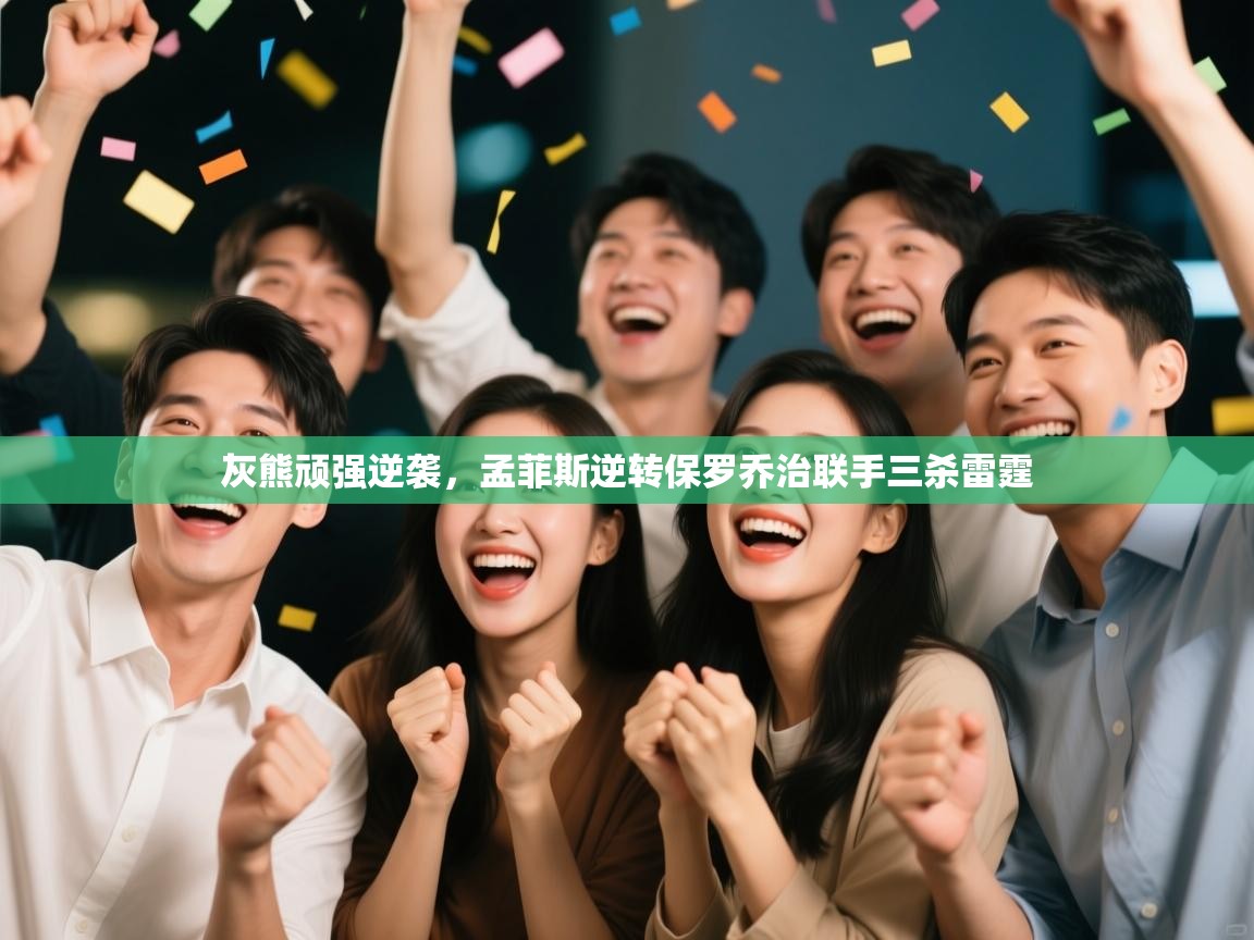 开云体育在线登入-灰熊顽强逆袭，孟菲斯逆转保罗乔治联手三杀雷霆  第3张