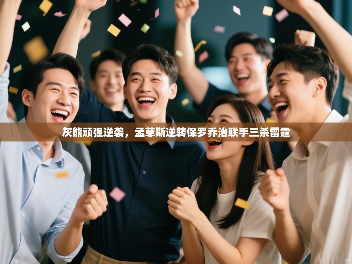 开云体育在线登入-灰熊顽强逆袭，孟菲斯逆转保罗乔治联手三杀雷霆  第4张