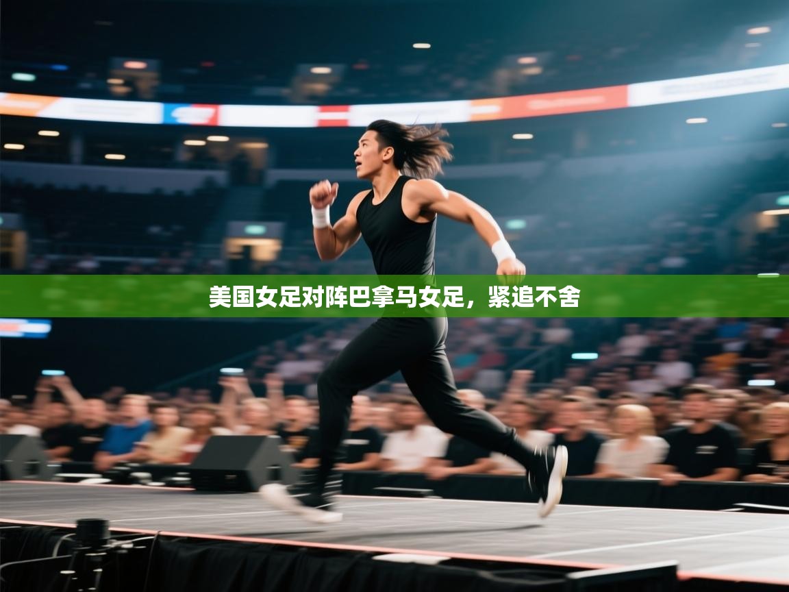 开云体育热门赛事直达-美国女足对阵巴拿马女足，紧追不舍  第1张