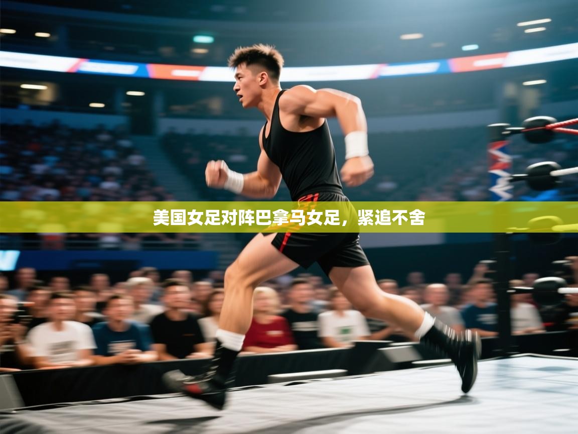 开云体育热门赛事直达-美国女足对阵巴拿马女足，紧追不舍  第2张