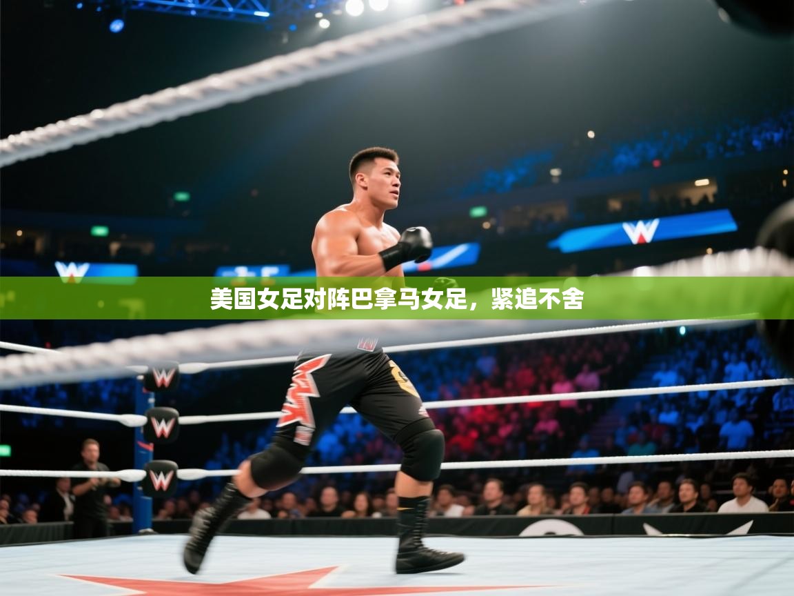 开云体育热门赛事直达-美国女足对阵巴拿马女足，紧追不舍  第3张