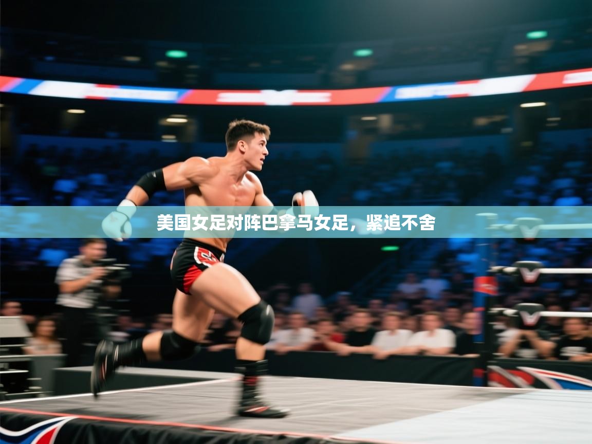开云体育热门赛事直达-美国女足对阵巴拿马女足，紧追不舍  第4张