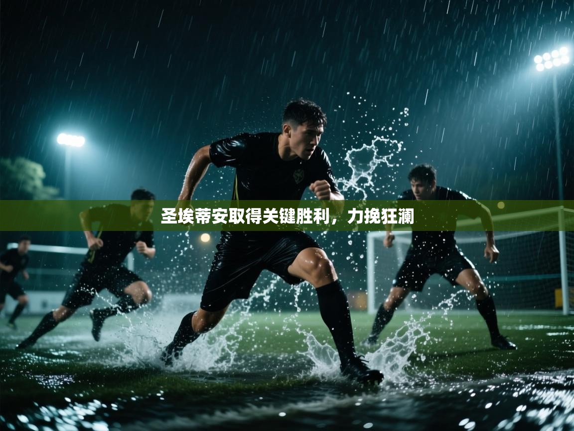 云开体育官网登录入口-圣埃蒂安取得关键胜利，力挽狂澜  第1张