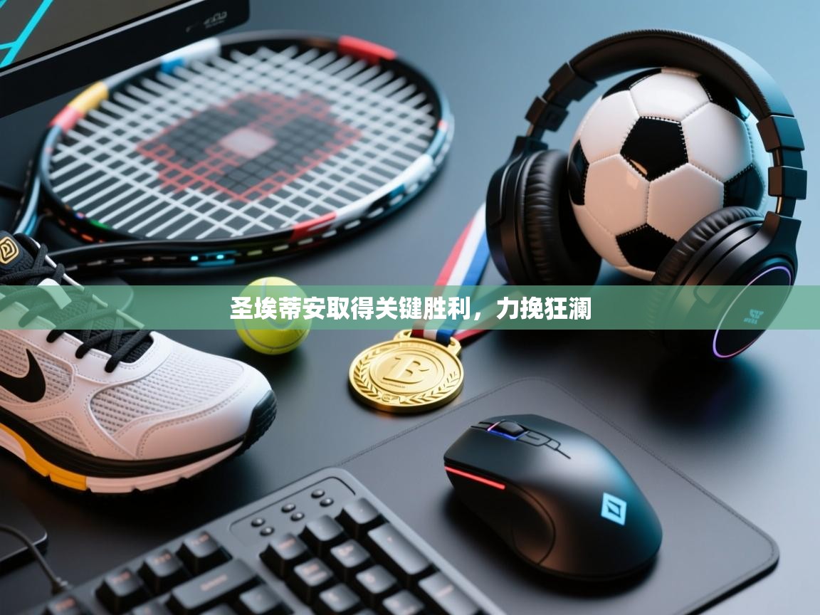 云开体育官网登录入口-圣埃蒂安取得关键胜利，力挽狂澜  第2张