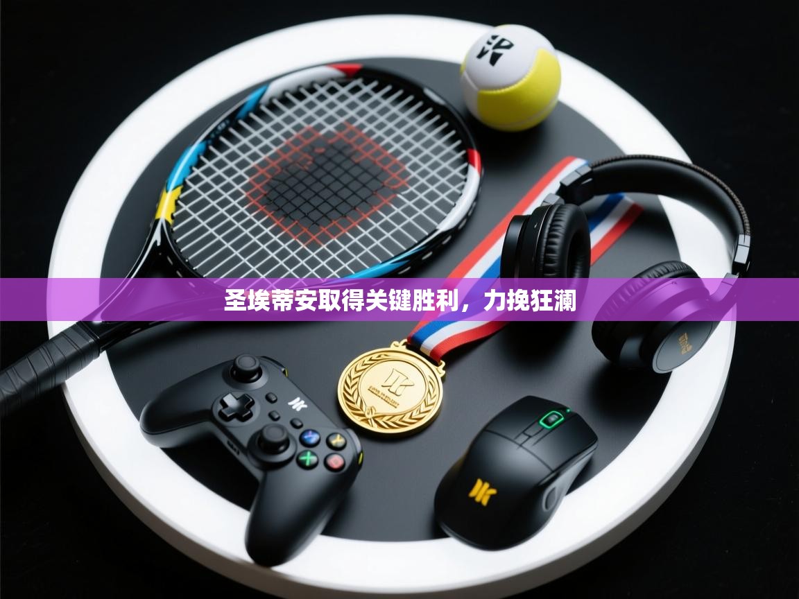 云开体育官网登录入口-圣埃蒂安取得关键胜利，力挽狂澜  第4张