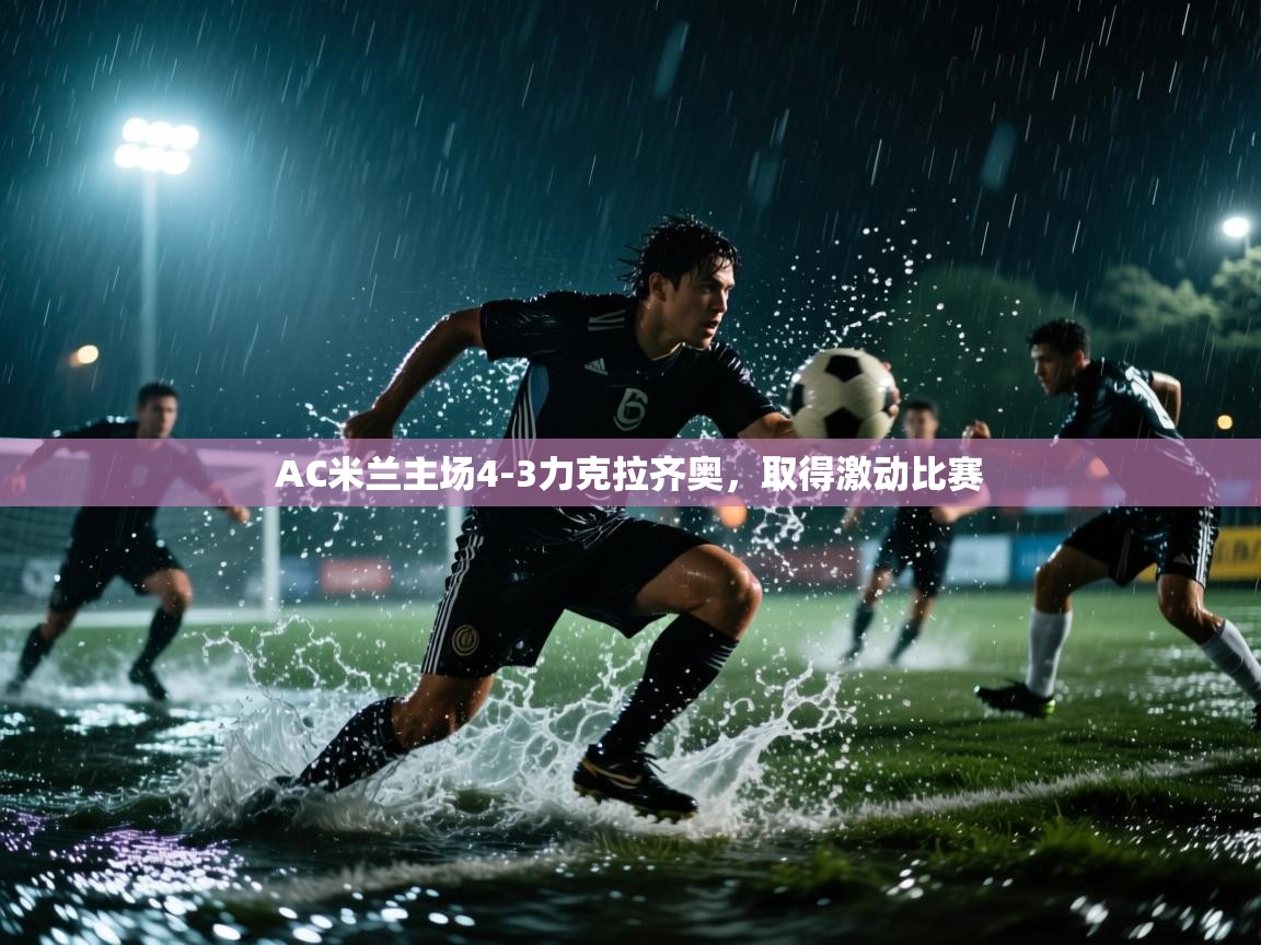 开云体育在线网址-AC米兰主场4-3力克拉齐奥，取得激动比赛  第1张