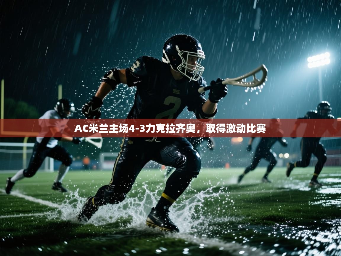 开云体育在线网址-AC米兰主场4-3力克拉齐奥，取得激动比赛  第3张