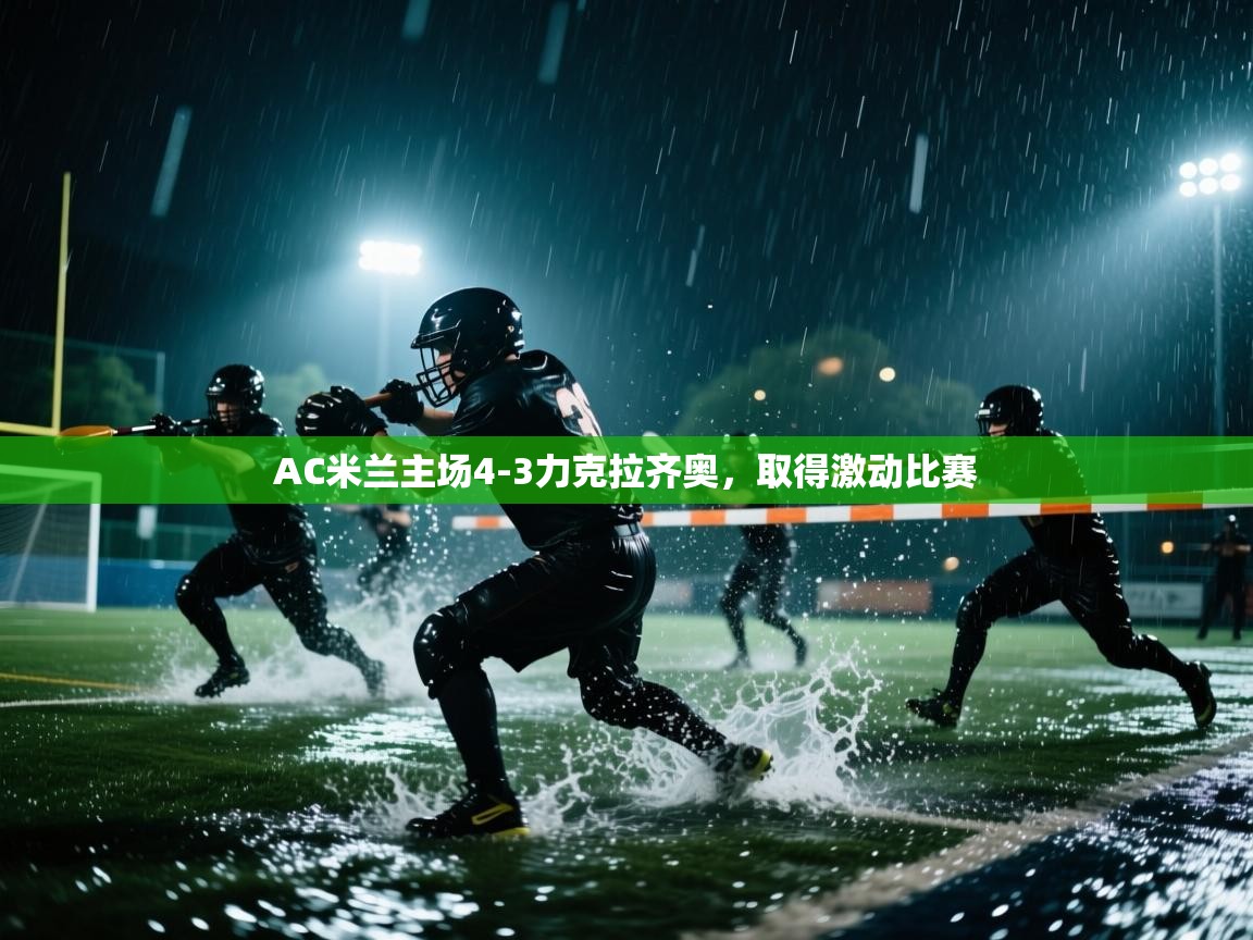 开云体育在线网址-AC米兰主场4-3力克拉齐奥，取得激动比赛  第4张