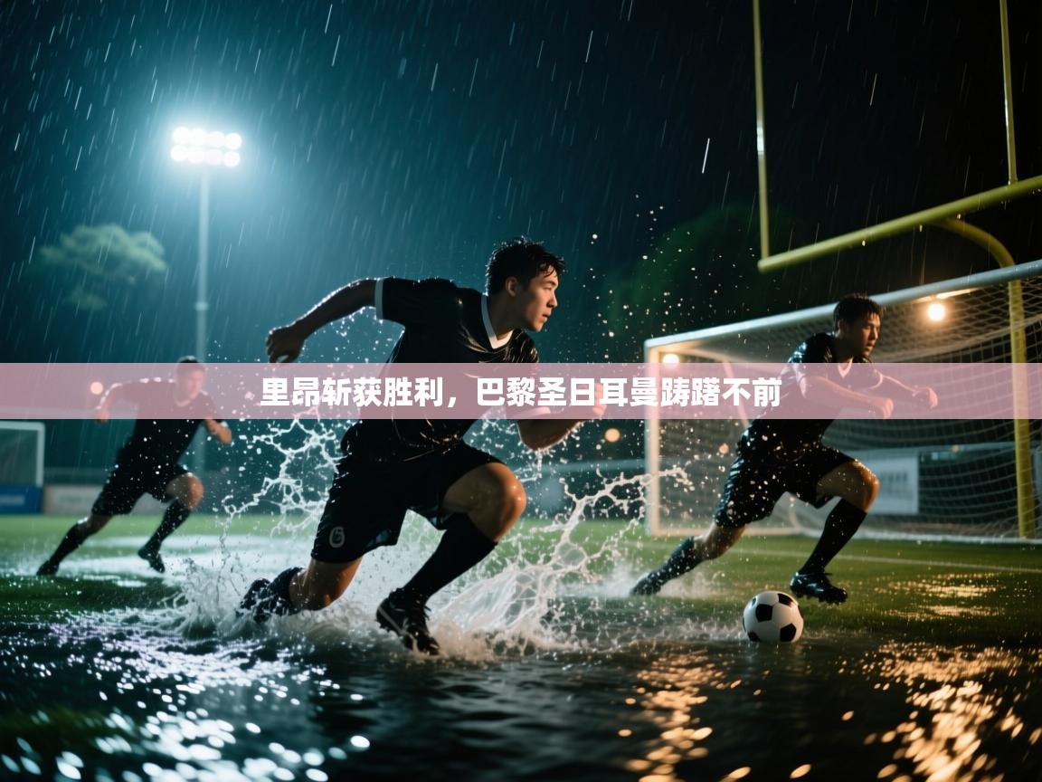 开云体育赛事比分直播-里昂斩获胜利，巴黎圣日耳曼踌躇不前  第2张