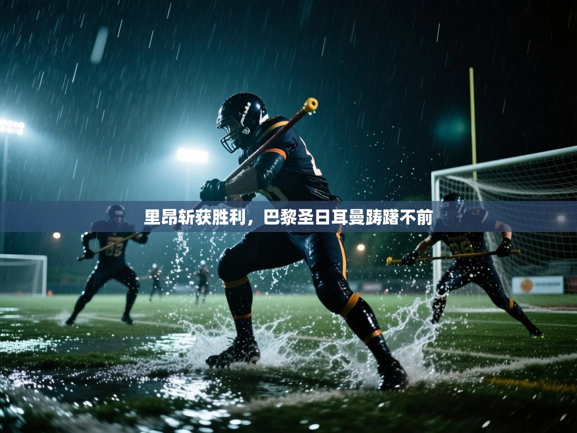 开云体育赛事比分直播-里昂斩获胜利，巴黎圣日耳曼踌躇不前  第1张