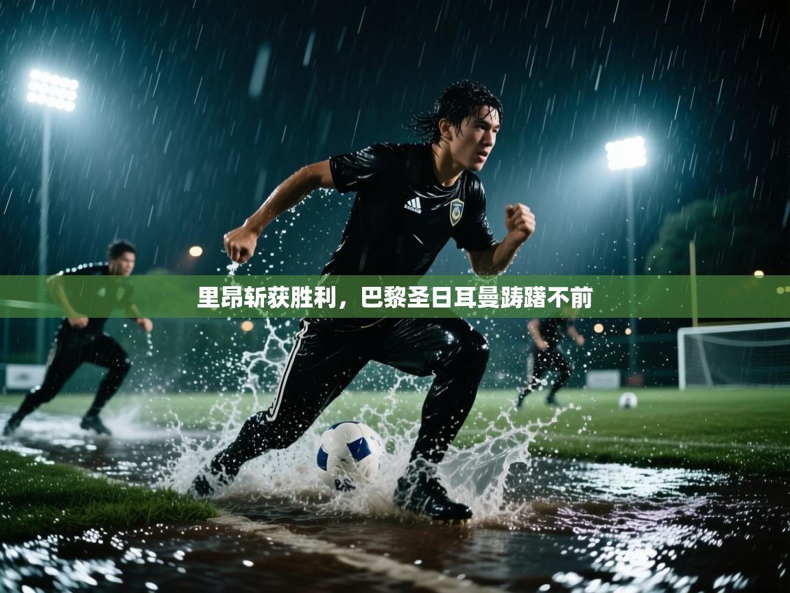 开云体育赛事比分直播-里昂斩获胜利，巴黎圣日耳曼踌躇不前  第3张