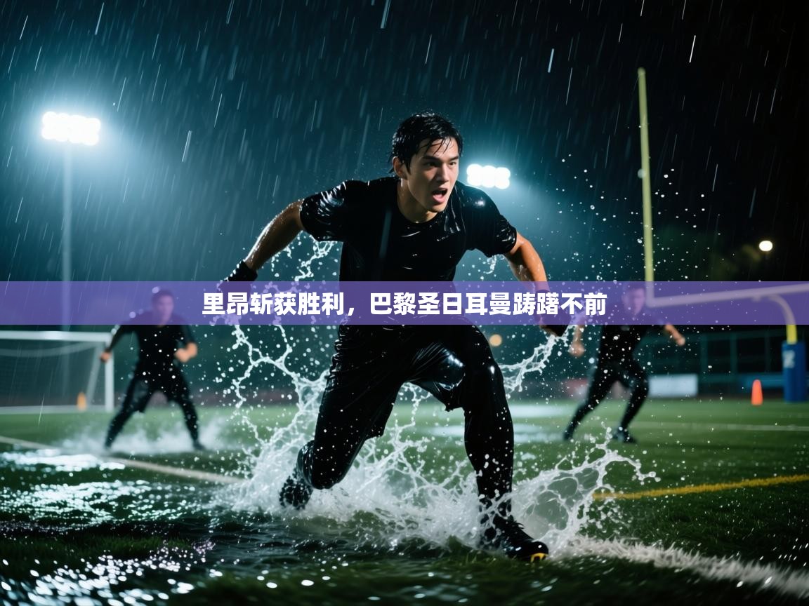 开云体育赛事比分直播-里昂斩获胜利，巴黎圣日耳曼踌躇不前  第4张