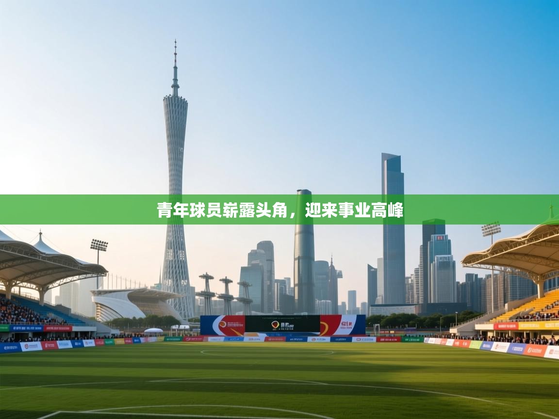 开云体育iOS安装教程-青年球员崭露头角，迎来事业高峰  第3张