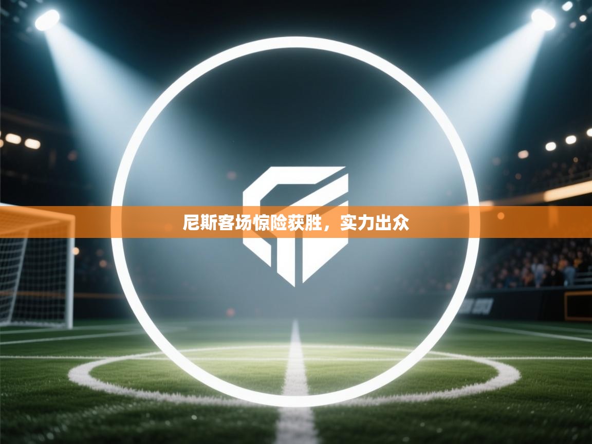 开云体育在线登录-尼斯客场惊险获胜，实力出众  第3张