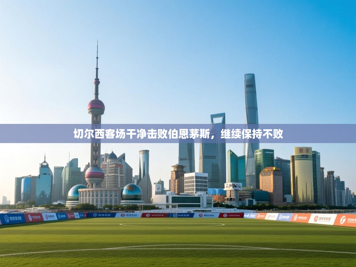 开云网页版-切尔西客场干净击败伯恩茅斯，继续保持不败  第1张