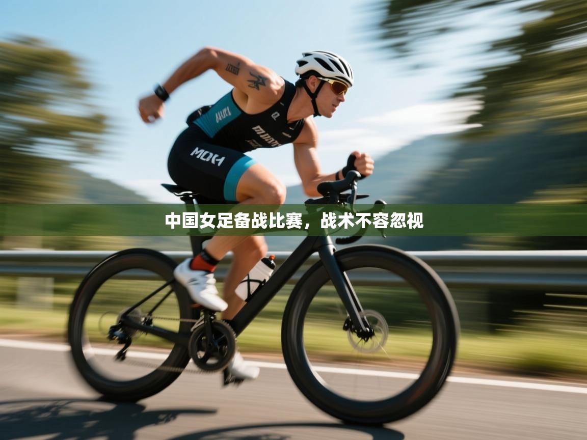 开云体育app下载-中国女足备战比赛，战术不容忽视  第1张