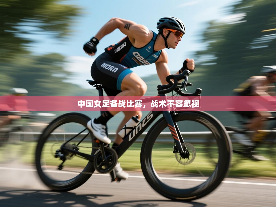 开云体育app下载-中国女足备战比赛，战术不容忽视  第3张