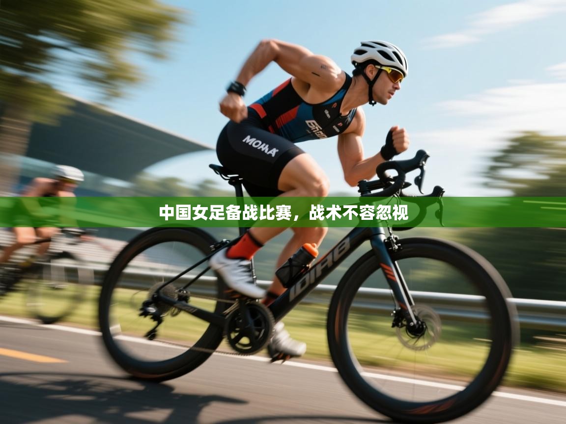 开云体育app下载-中国女足备战比赛，战术不容忽视  第2张