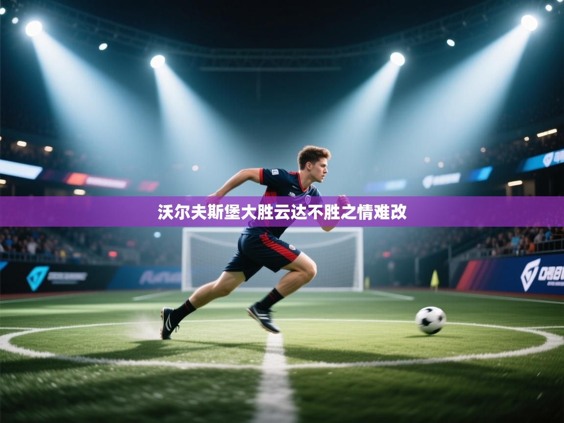 开云体育苹果版下载-沃尔夫斯堡大胜云达不胜之情难改  第1张