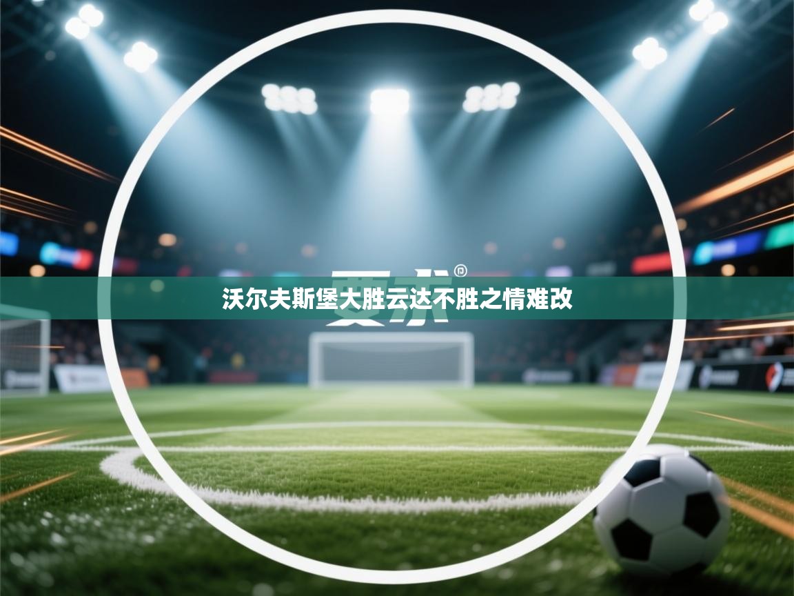 开云体育苹果版下载-沃尔夫斯堡大胜云达不胜之情难改  第3张