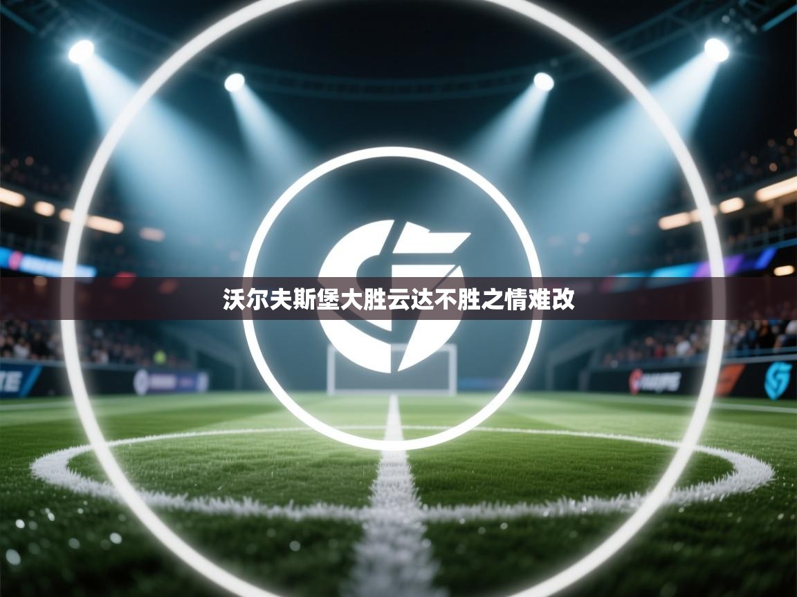 开云体育苹果版下载-沃尔夫斯堡大胜云达不胜之情难改  第4张