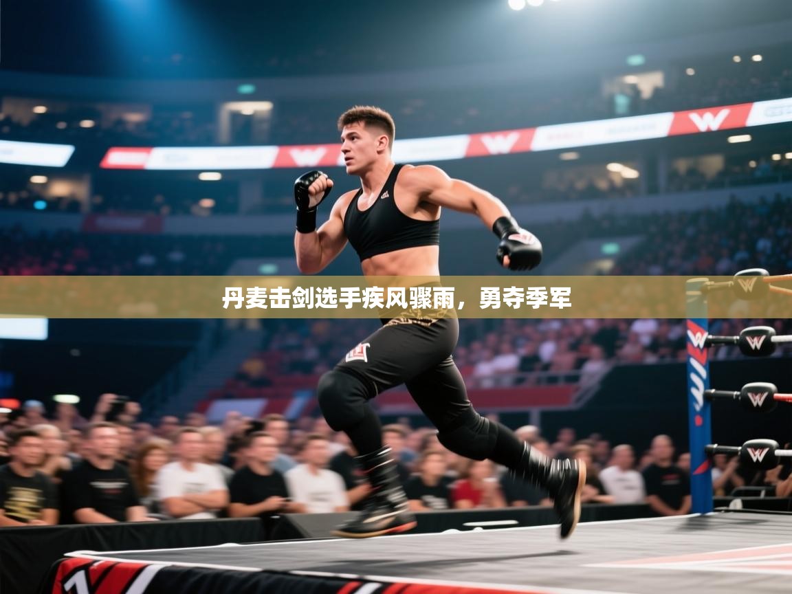 开云体育app下载-丹麦击剑选手疾风骤雨,勇夺季军 第3张