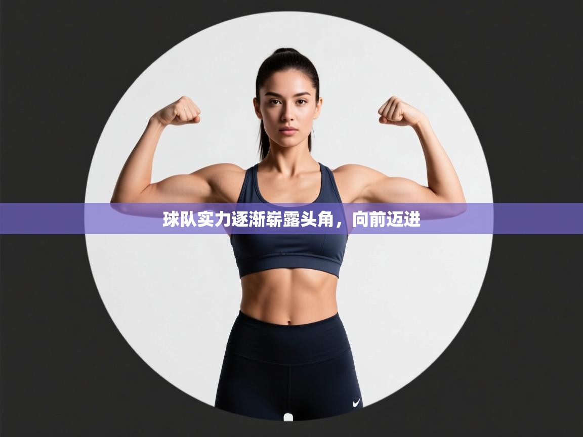 开云体育app官网入口-球队实力逐渐崭露头角，向前迈进  第3张