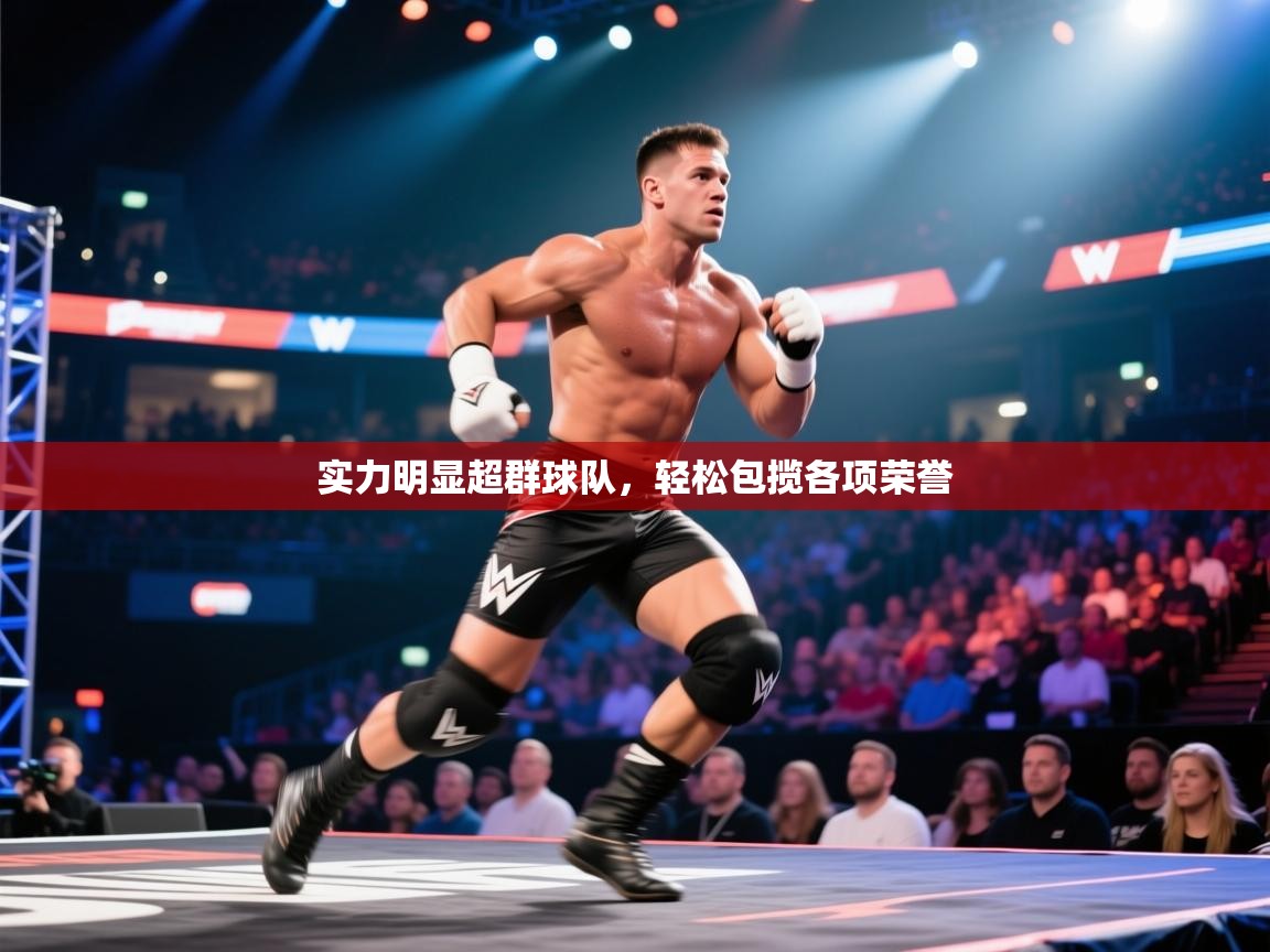 开云体育在线玩-实力明显超群球队,轻松包揽各项荣誉 第1张