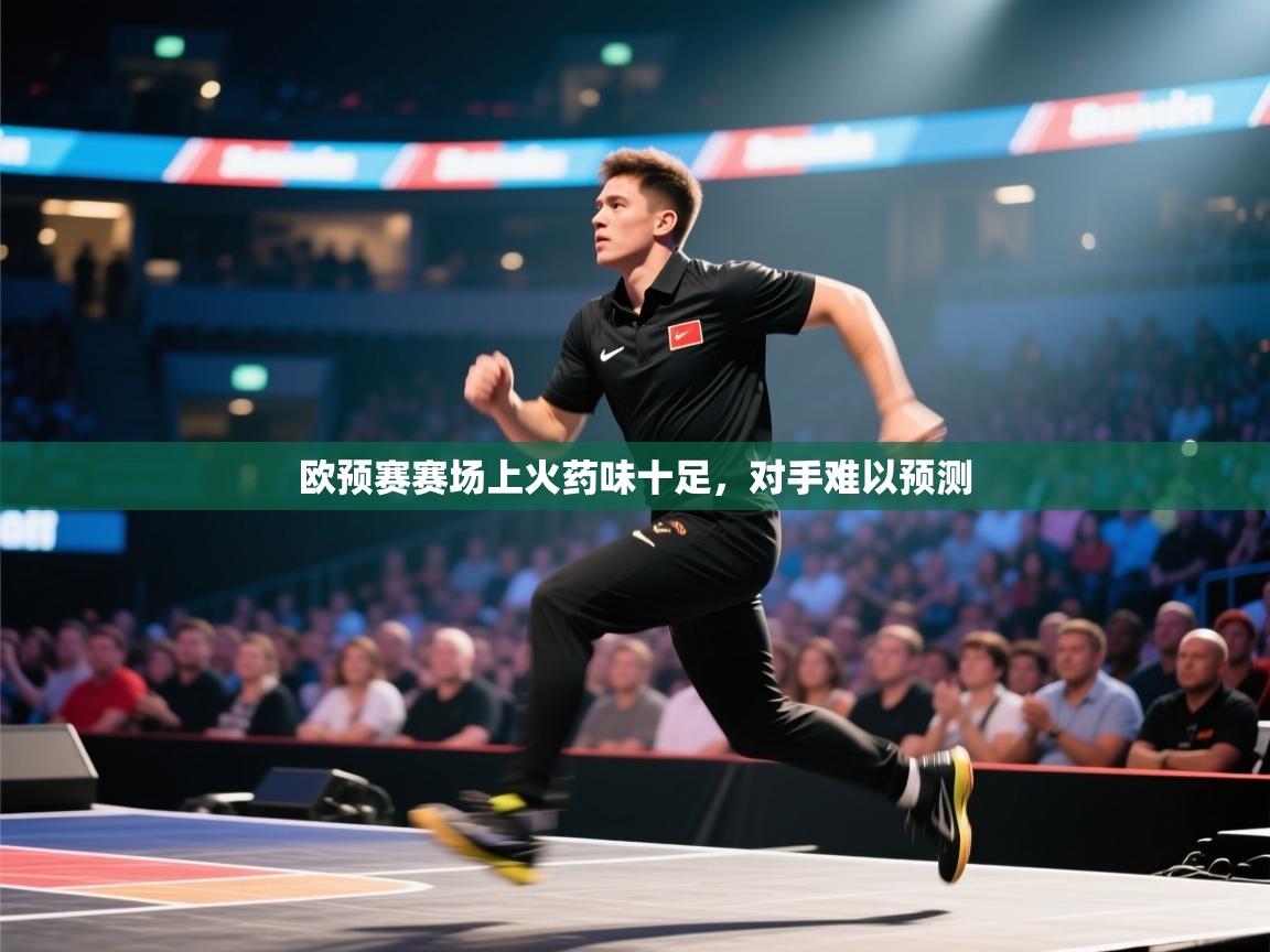 开云体育夜间模式开启-欧预赛赛场上火药味十足，对手难以预测  第1张