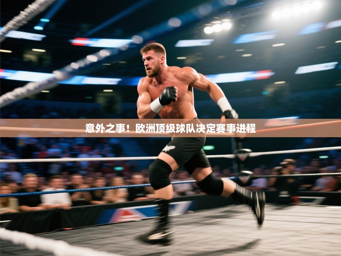 -意外之事!欧洲顶级球队决定赛事进程 第1张