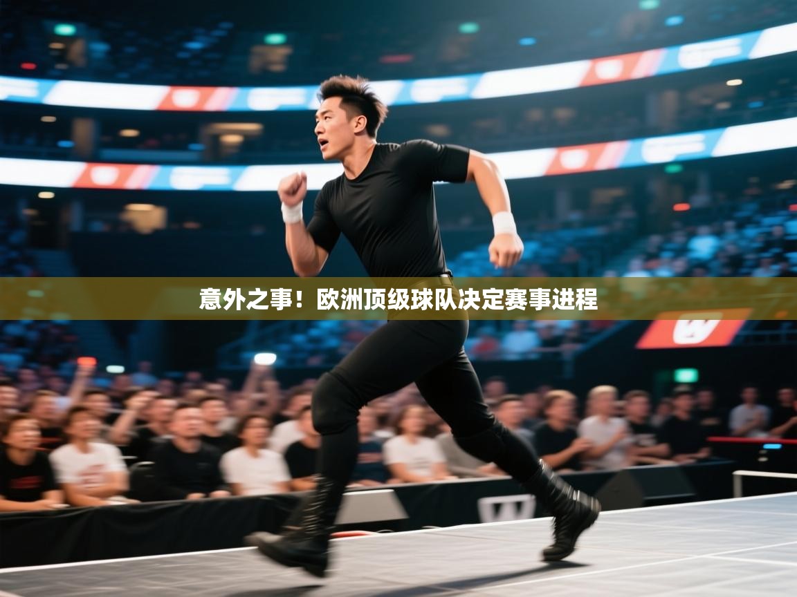-意外之事!欧洲顶级球队决定赛事进程 第2张