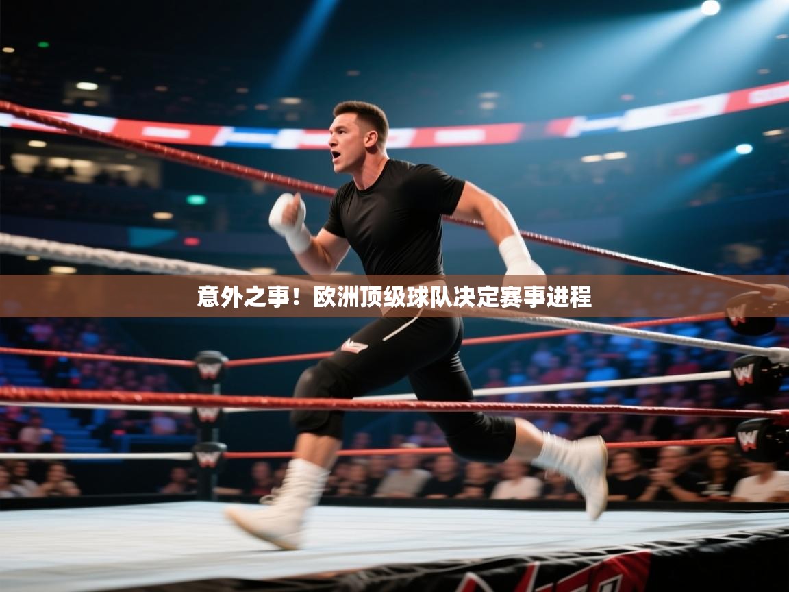 -意外之事!欧洲顶级球队决定赛事进程 第3张