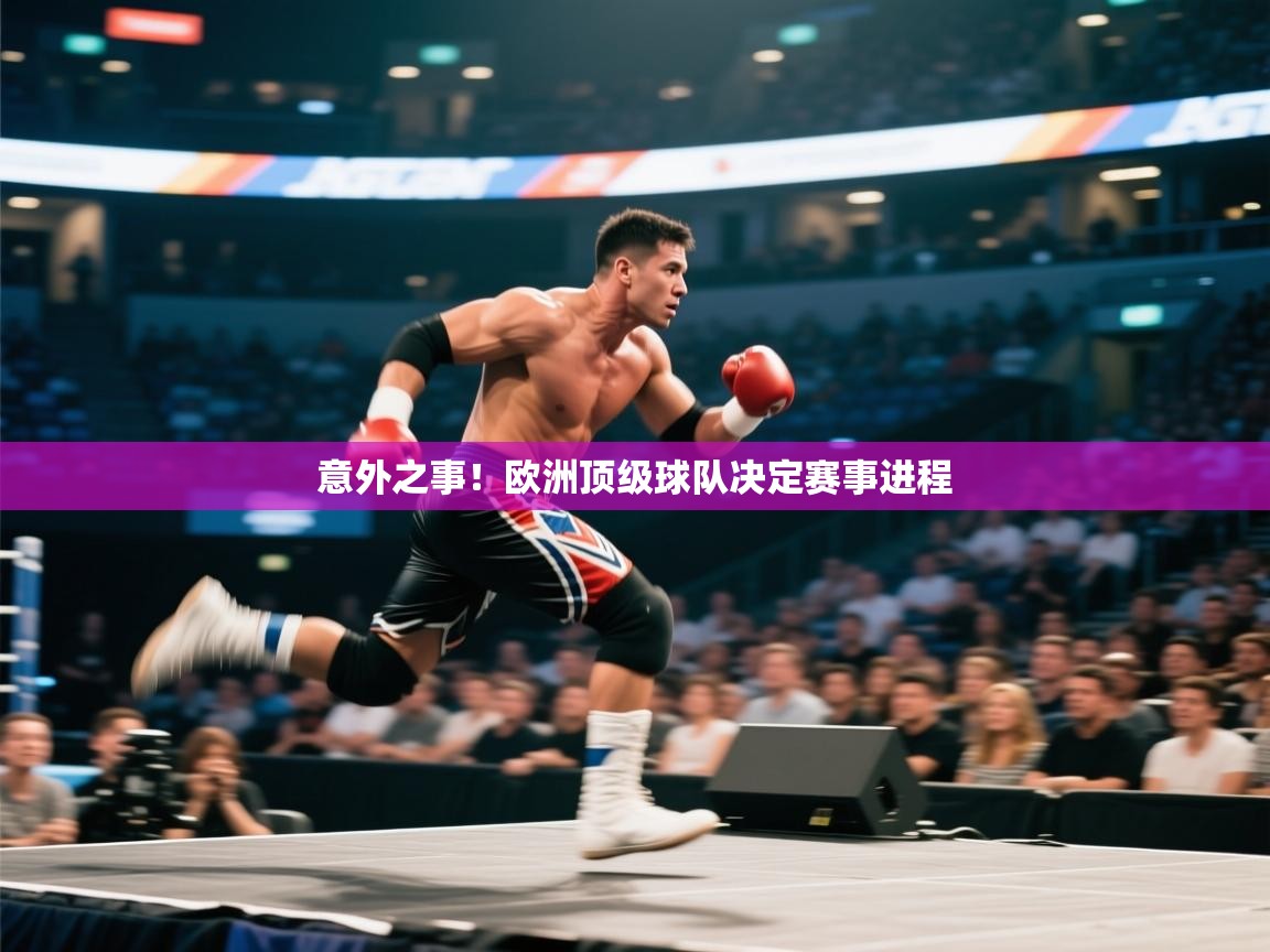 -意外之事!欧洲顶级球队决定赛事进程 第4张