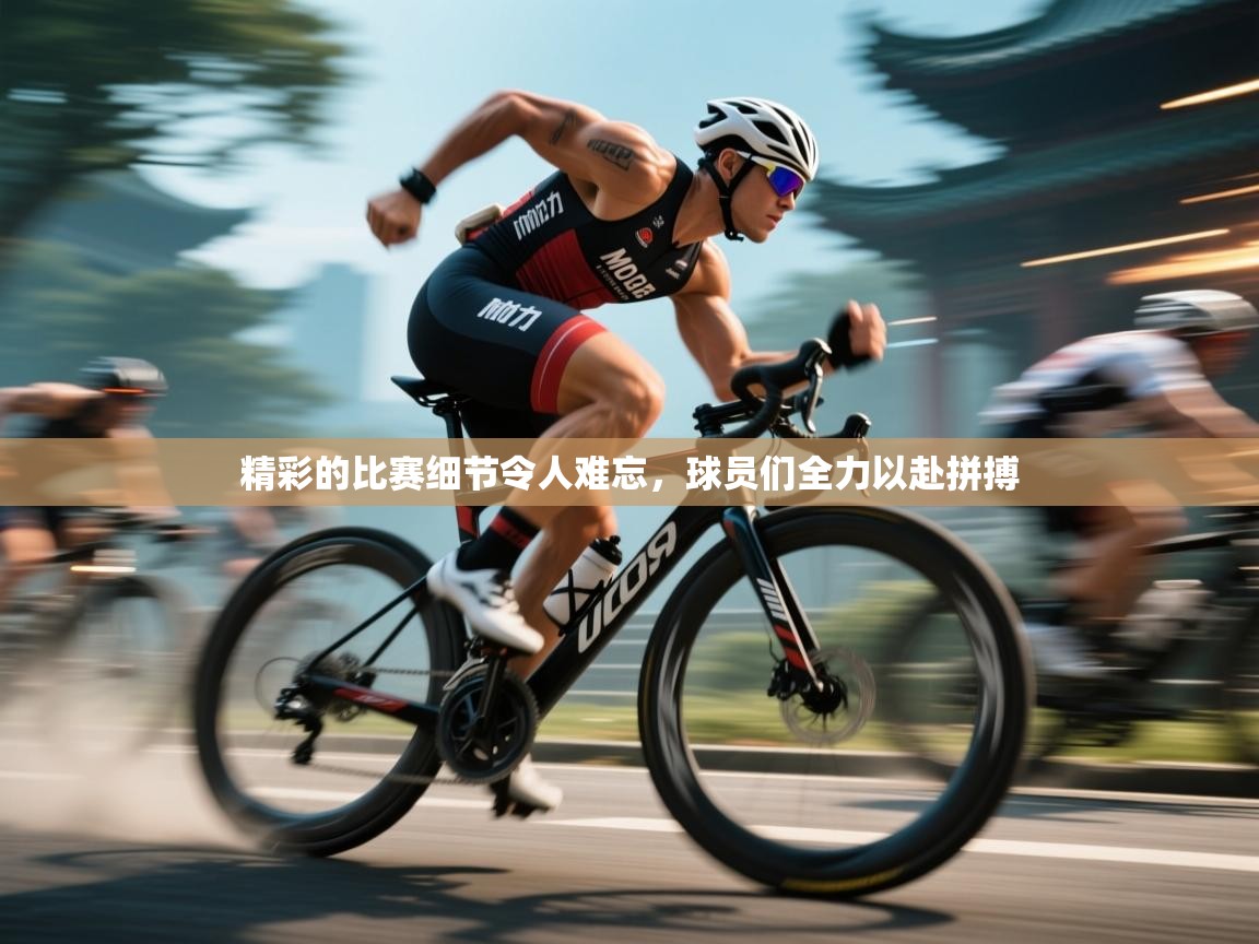 开云平台-精彩的比赛细节令人难忘，球员们全力以赴拼搏  第4张