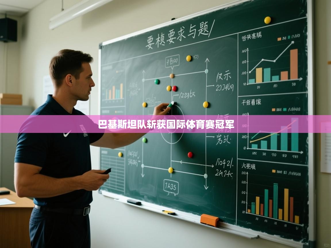 云开体育-巴基斯坦队斩获国际体育赛冠军  第2张